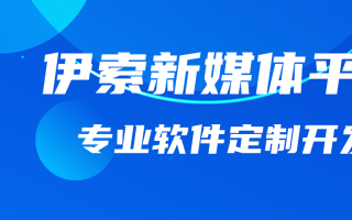 伊索新媒體推廣平臺(tái)