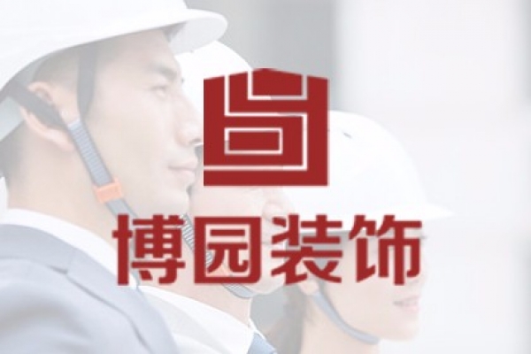 海南博園裝飾工程有限公司