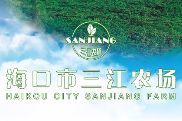 海口市三江農場