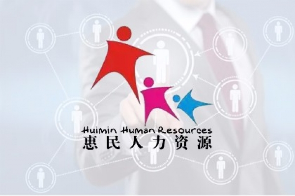 三亞惠民人力資源開發(fā)服務有限公司