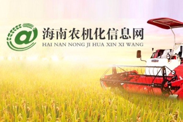 海南省農(nóng)業(yè)機(jī)械化信息網(wǎng)