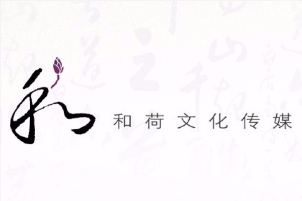 海南和荷文化傳媒有限公司