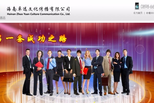 海南卓遠(yuǎn)文化傳播有限公司