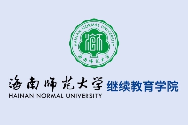 海南師范大學繼續(xù)教育學院