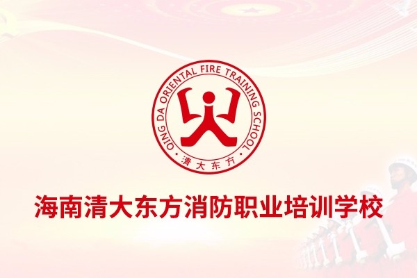 海南清大東方消防職業(yè)培訓學校