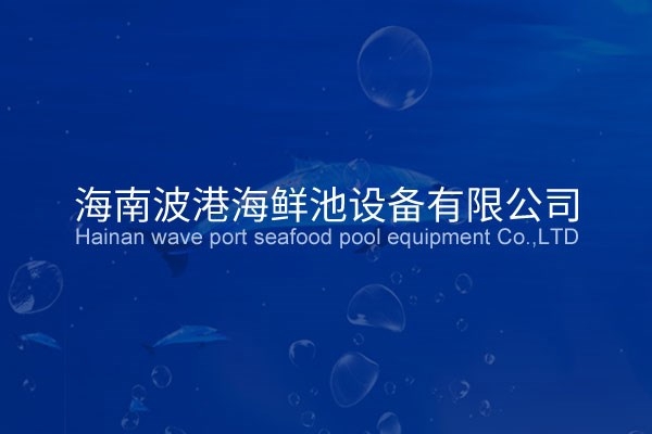 ?海南波港海鮮池設備有限公司