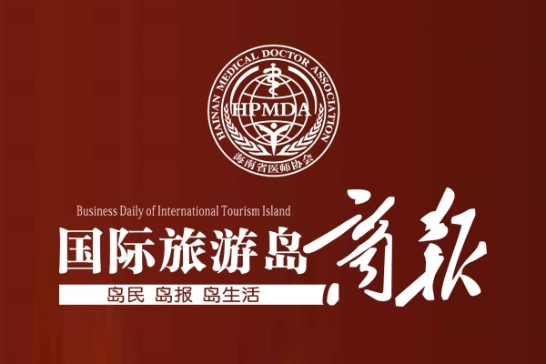 國際旅游島商報