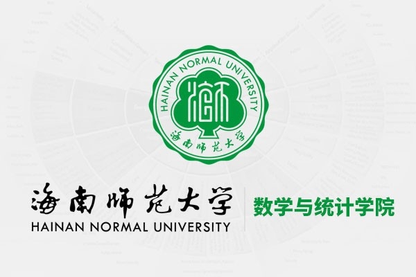 海南師范大學數學與統(tǒng)計學院