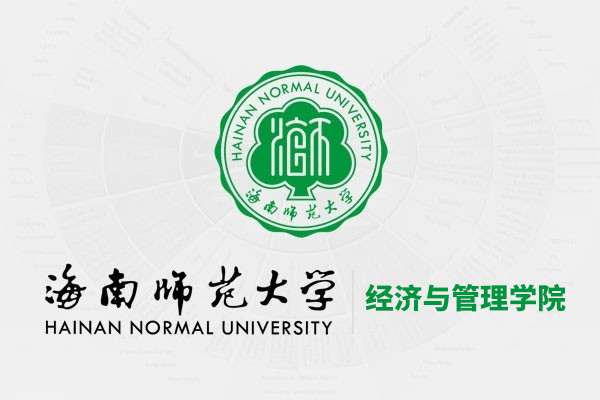海南師范大學經濟與管理學院