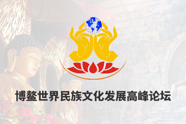 博鰲世界民族文化發(fā)展高峰論壇