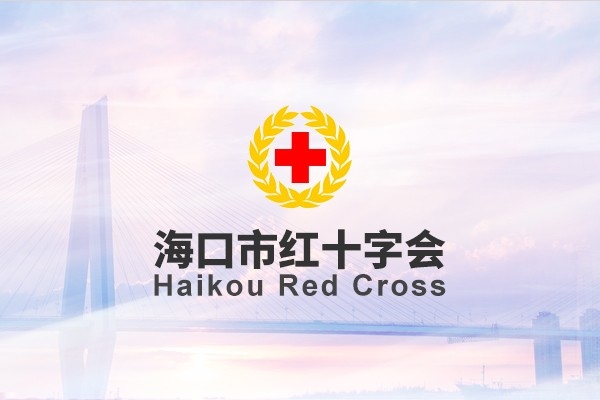 ?？谑屑t十字會