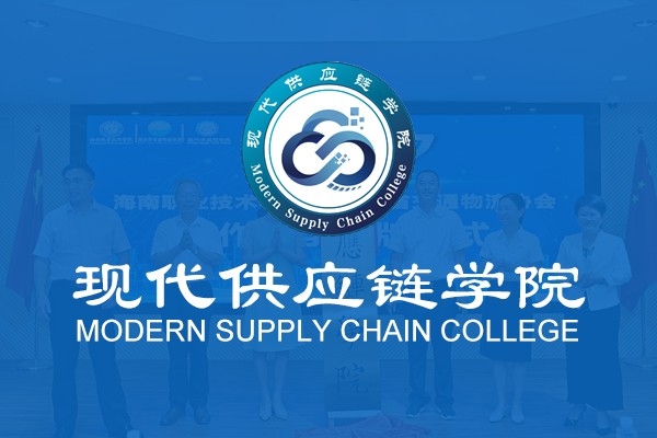現(xiàn)代供應鏈學院