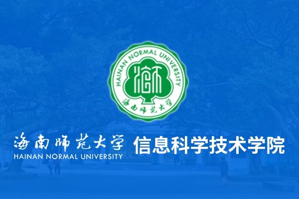海南師范大學信息科學技術學院