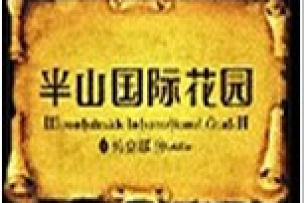 半山國(guó)際花園