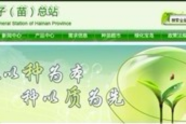 海南省林木種子（苗）總站